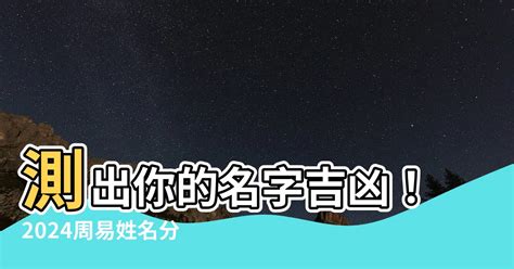 名字吉凶|名字測吉凶，2024周易名字分析，起名網免費測名字打分